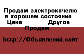 Продам электрокачелю в хорошем состояние › Цена ­ 2 000 -  Другое » Продам   